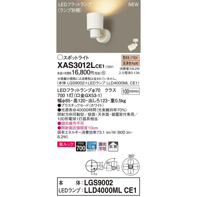 【法人様限定】パナソニック XAS3012LCE1　LEDスポットライト　電球色　美ルック　プラスチックセード　拡散　