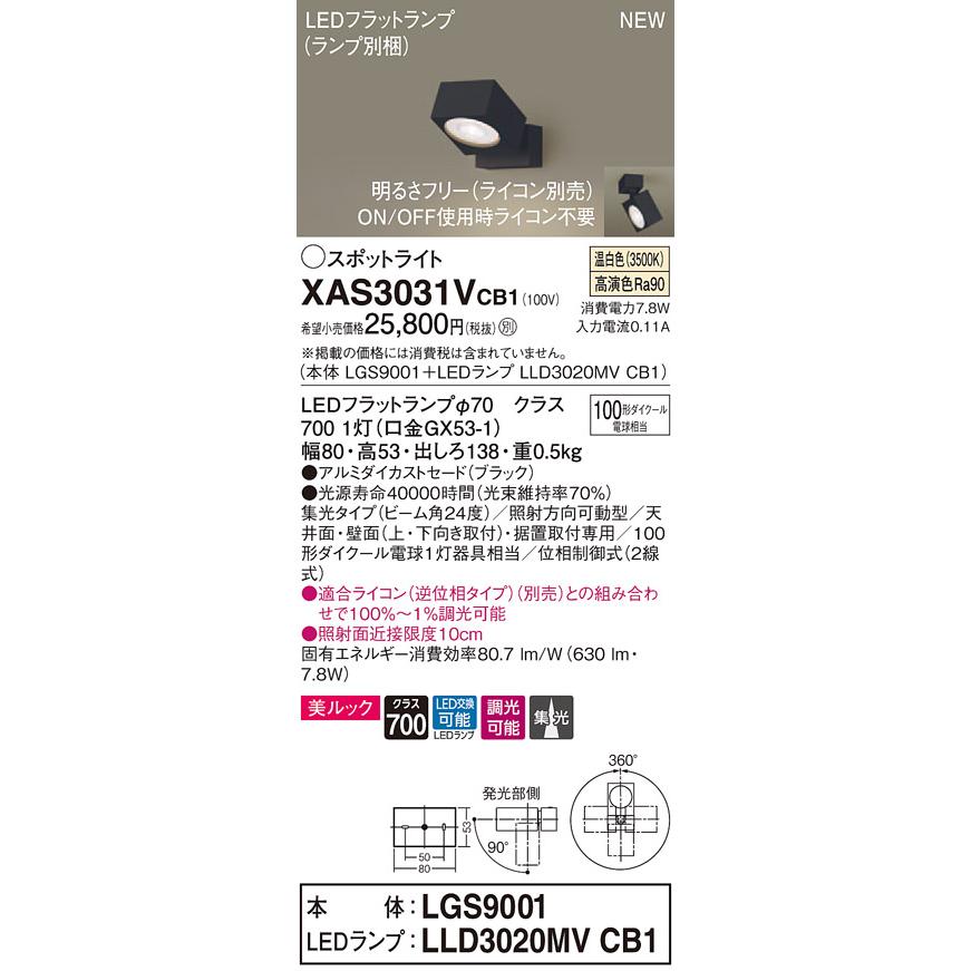 【法人様限定】パナソニック XAS3031VCB1　LEDスポットライト　温白色　天井・壁直付型　据置取付型　美ルック　アルミセード　集光　調光