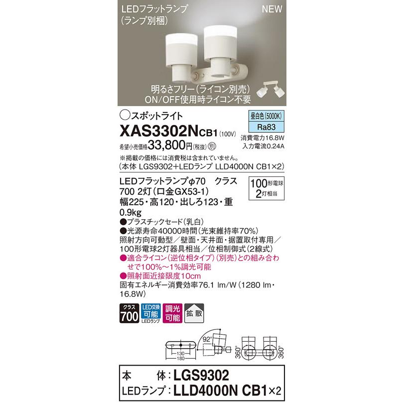 【法人様限定】パナソニック XAS3302NCB1　LEDスポットライト　昼白色　プラスチックセード　拡散　調光