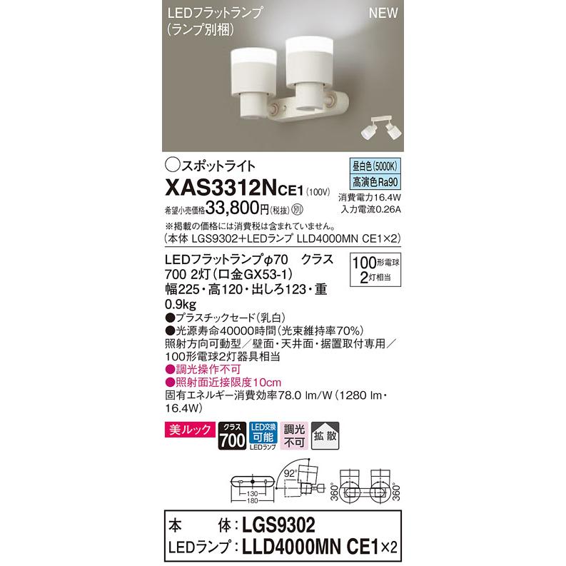 【法人様限定】パナソニック XAS3312NCE1　LEDスポットライト　昼白色　美ルック　プラスチックセード　拡散