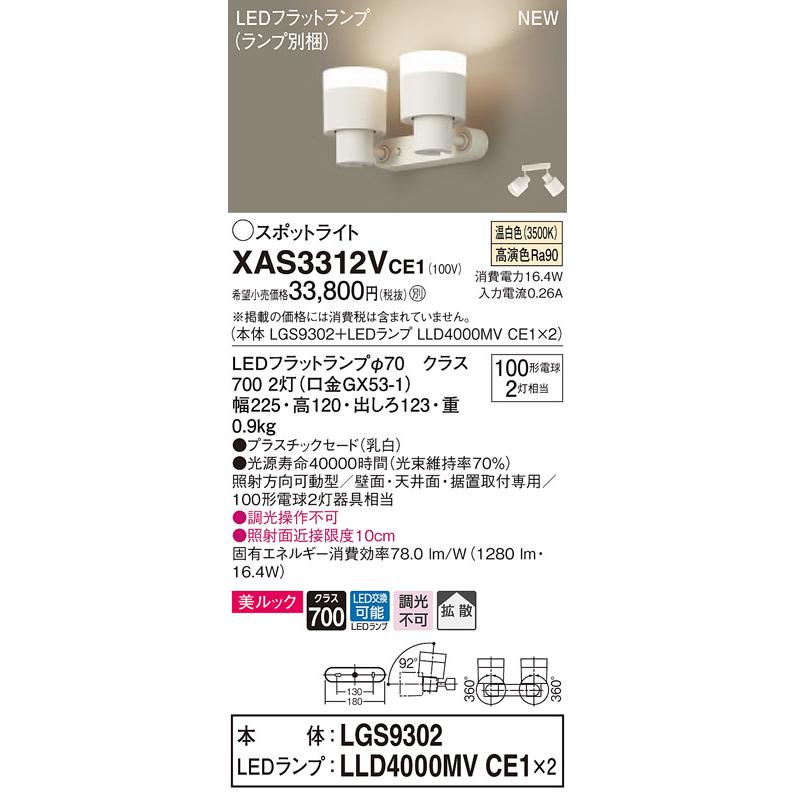 【法人様限定】パナソニック XAS3312VCE1　LEDスポットライト　温白色　美ルック　プラスチックセード　拡散