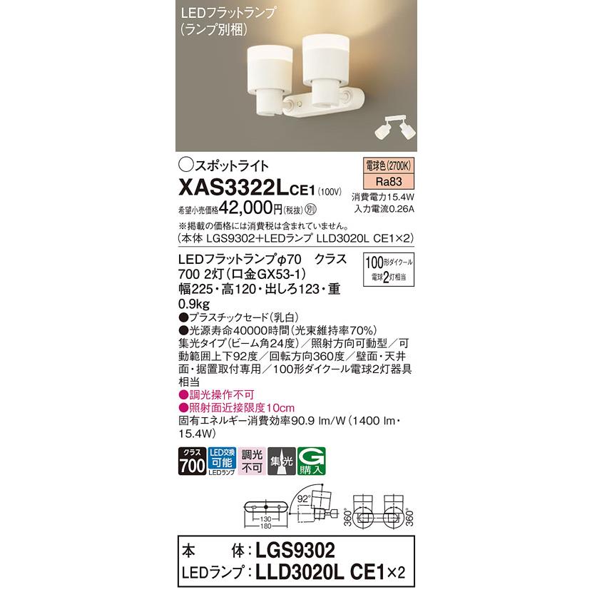 【法人様限定】パナソニック　XAS3322L CE1　LEDスポットライト 天井・壁直付 据置取付 集光 ランプ交換型 JDR110V100形2灯相当 電球色