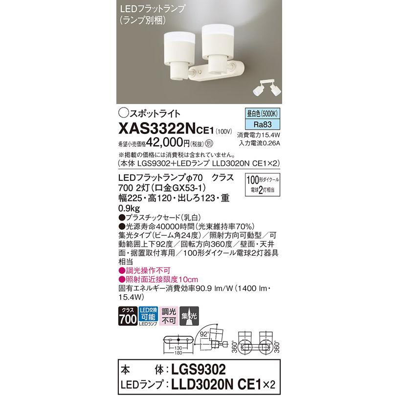 【法人様限定】パナソニック　XAS3322N CE1　LEDスポットライト 天井・壁直付 据置取付 集光 ランプ交換型 JDR110V100形2灯相当 昼白色