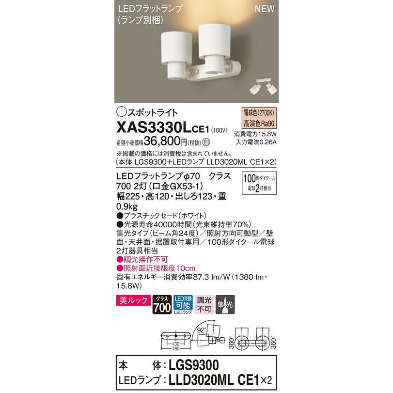 【法人様限定】パナソニック XAS3330LCE1 LEDスポットライト 電球色 美ルック プラスチックセード 集光