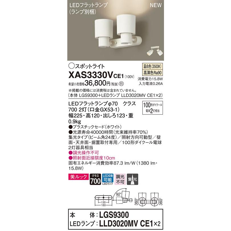 【当店限定販売】 【法人様限定】パナソニック XAS3330VCE1　LEDスポットライト　温白色　美ルック　プラスチックセード　集光 スポットライト