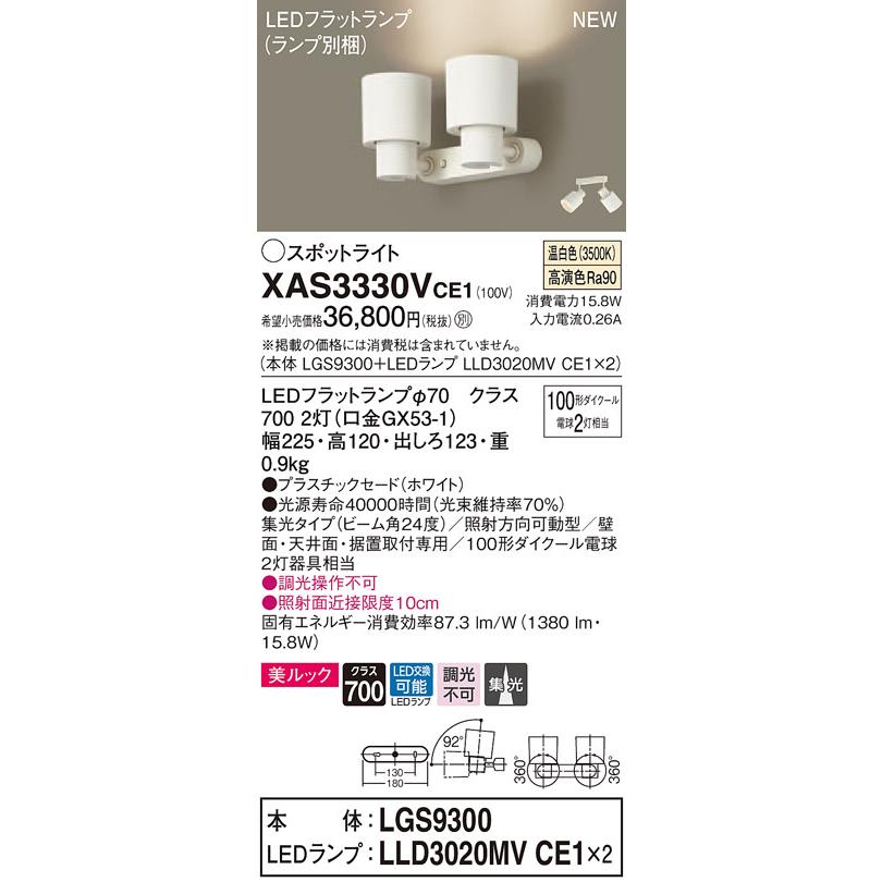 【法人様限定】パナソニック XAS3330VCE1 LEDスポットライト 温白色 美ルック プラスチックセード 集光