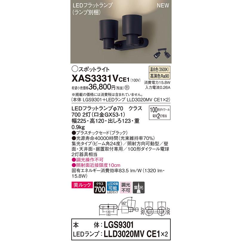 【法人様限定】パナソニック XAS3331VCE1 LEDスポットライト 温白色 美ルック プラスチックセード 集光