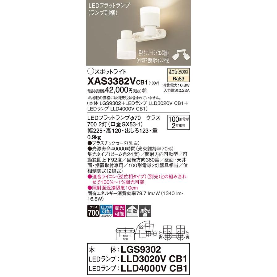 【法人様限定】パナソニック　XAS3382V CB1　LEDスポットライト 天井・壁直付 据置取付 集光 拡散 ランプ交換型 調光 白熱電球100形2灯相当 温白色