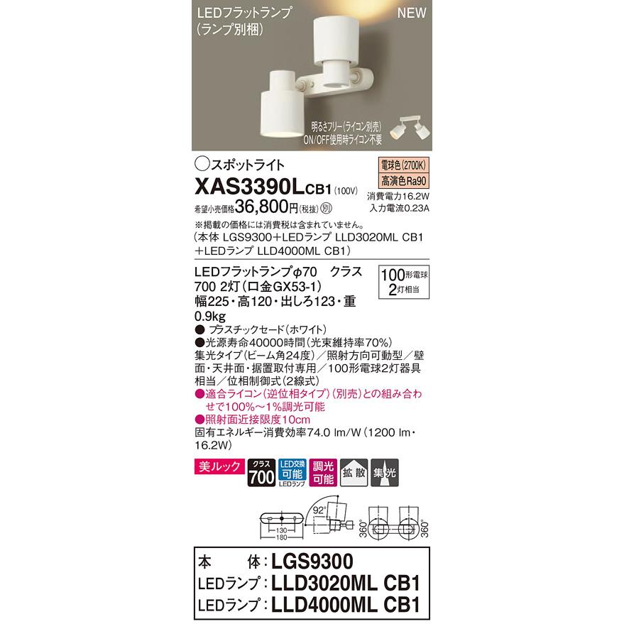 【法人様限定】パナソニック XAS3390LCB1 LEDスポットライト 電球色 美ルック プラスチックセード 集光・拡散タイプ 調光