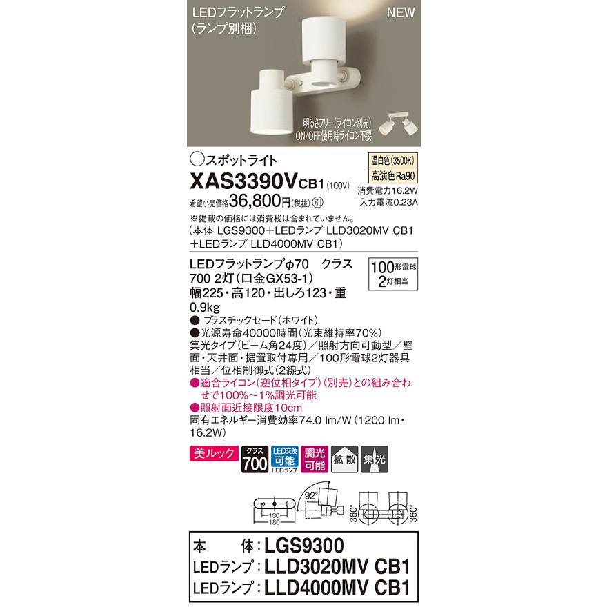 【法人様限定】パナソニック XAS3390VCB1 LEDスポットライト 温白色 美ルック プラスチックセード 集光・拡散タイプ 調光