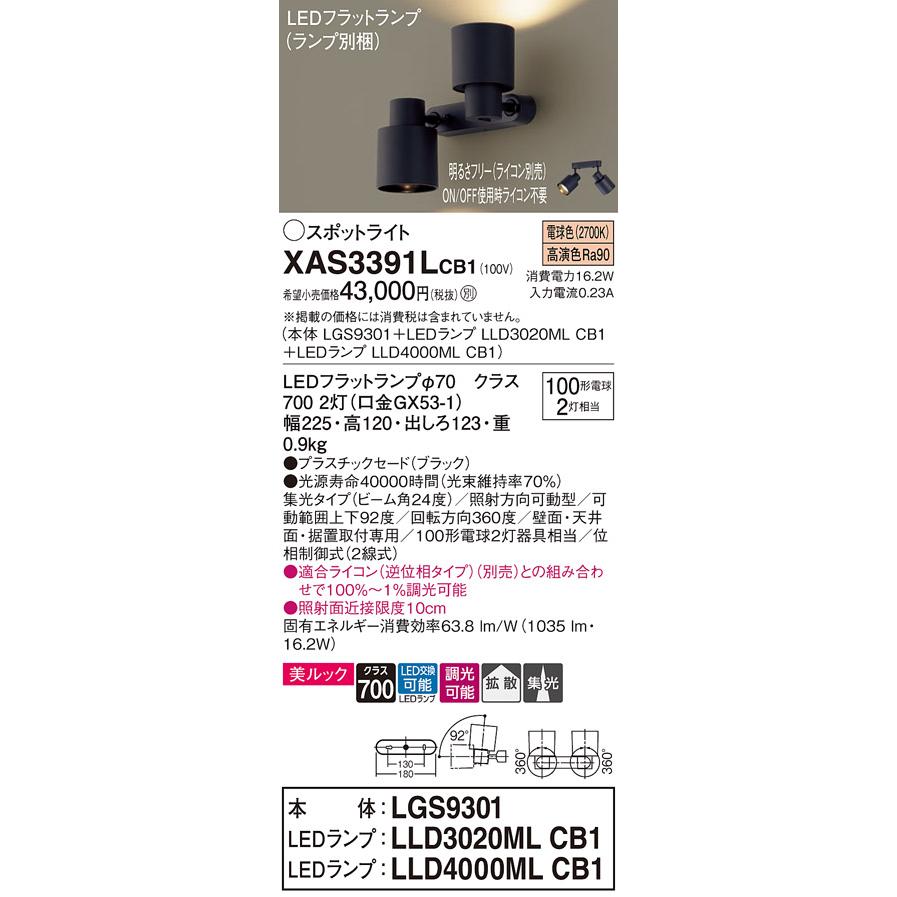 【法人様限定】パナソニック XAS3391L CB1 LEDスポットライト 天井・壁直付 据置取付 美ルック 集光 拡散 ランプ交換型 調光 電球色の画像