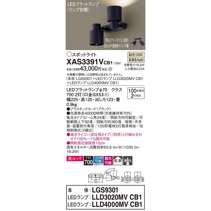 【法人様限定】パナソニック XAS3391V CB1 LEDスポットライト 天井・壁直付 据置取付 美ルック 集光 拡散 ランプ交換型 調光 温白色の画像