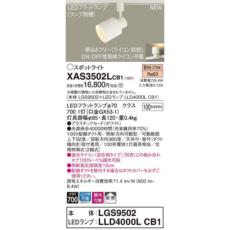 【法人様限定】パナソニック XAS3502LCB1　LEDスポットライト　電球色　配線ダクト取付型　プラスチックセード　拡散　調光