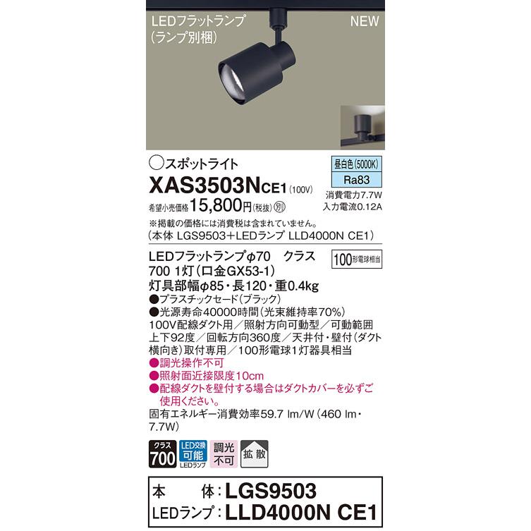 法人様限定】パナソニック XAS3503NCE1 LEDスポットライト 昼白色 配線