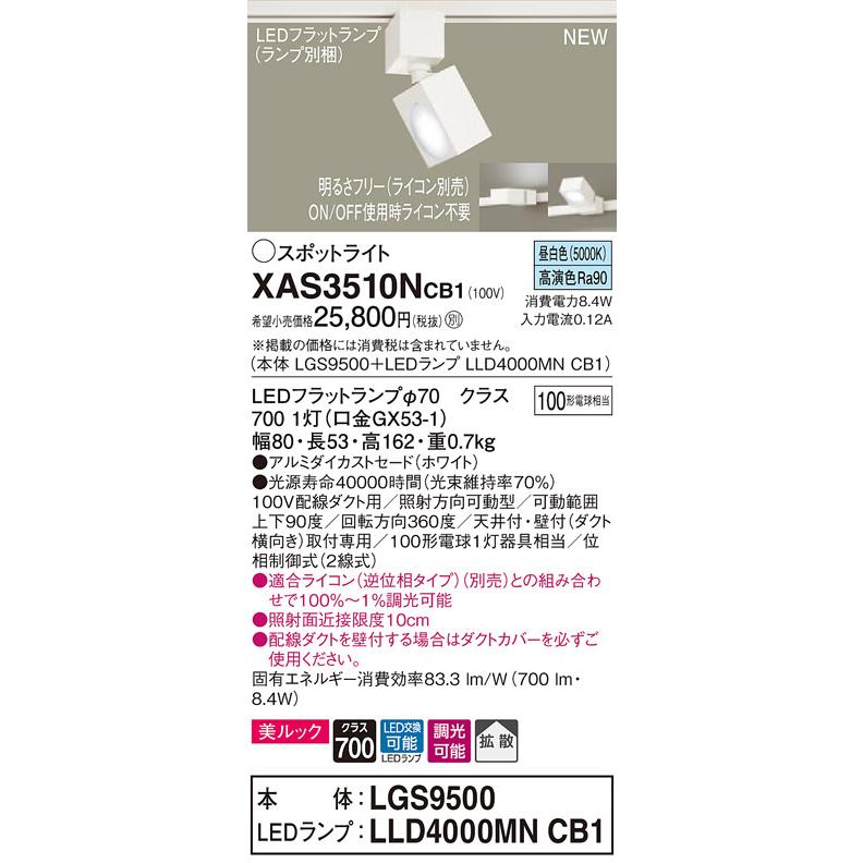 【法人様限定】パナソニック XAS3510NCB1　LEDスポットライト　昼白色　配線ダクト取付型　美ルック　アルミダイカストセード　拡散　調光