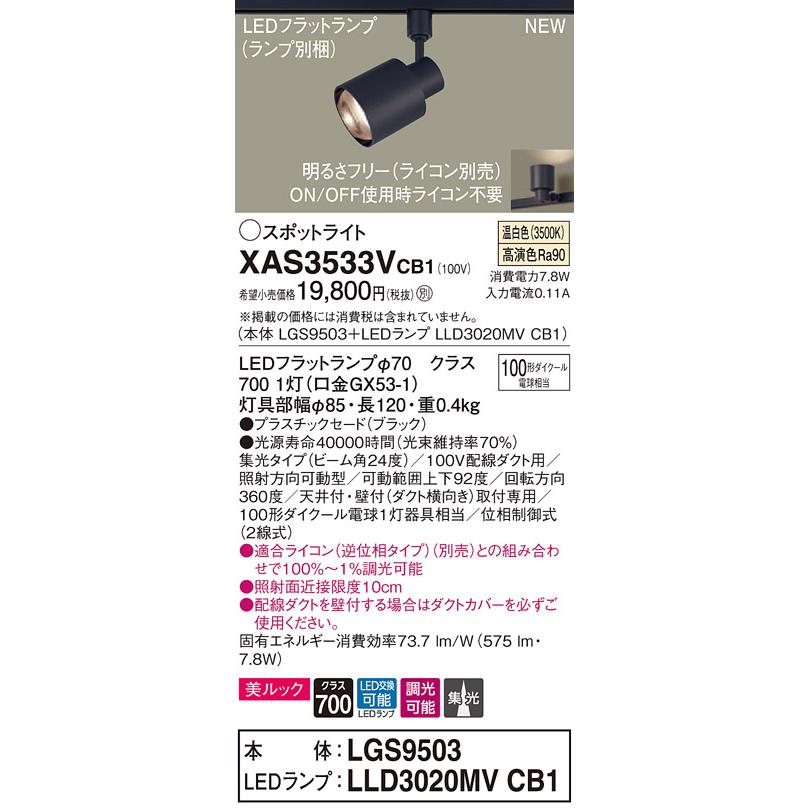 法人様限定】パナソニック XAS3533VCB1 LEDスポットライト 温白色 配線