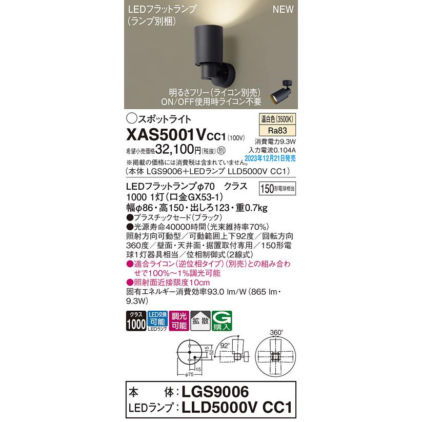 最終価格 【法人様限定】パナソニック　XAS5001V CC1　LEDスポットライト 天井・壁直付型 据置取付型 拡散 調光 温白色【LGS9006 + LLD5000V CC1】