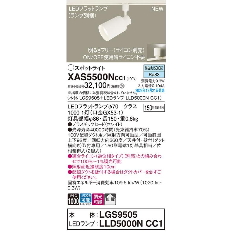 ショッピング大特価 【法人様限定】パナソニック　XAS5500N CC1　LEDスポットライト 配線ダクト取付型 拡散 調光 昼白色【LGS9505 + LLD5000N CC1】