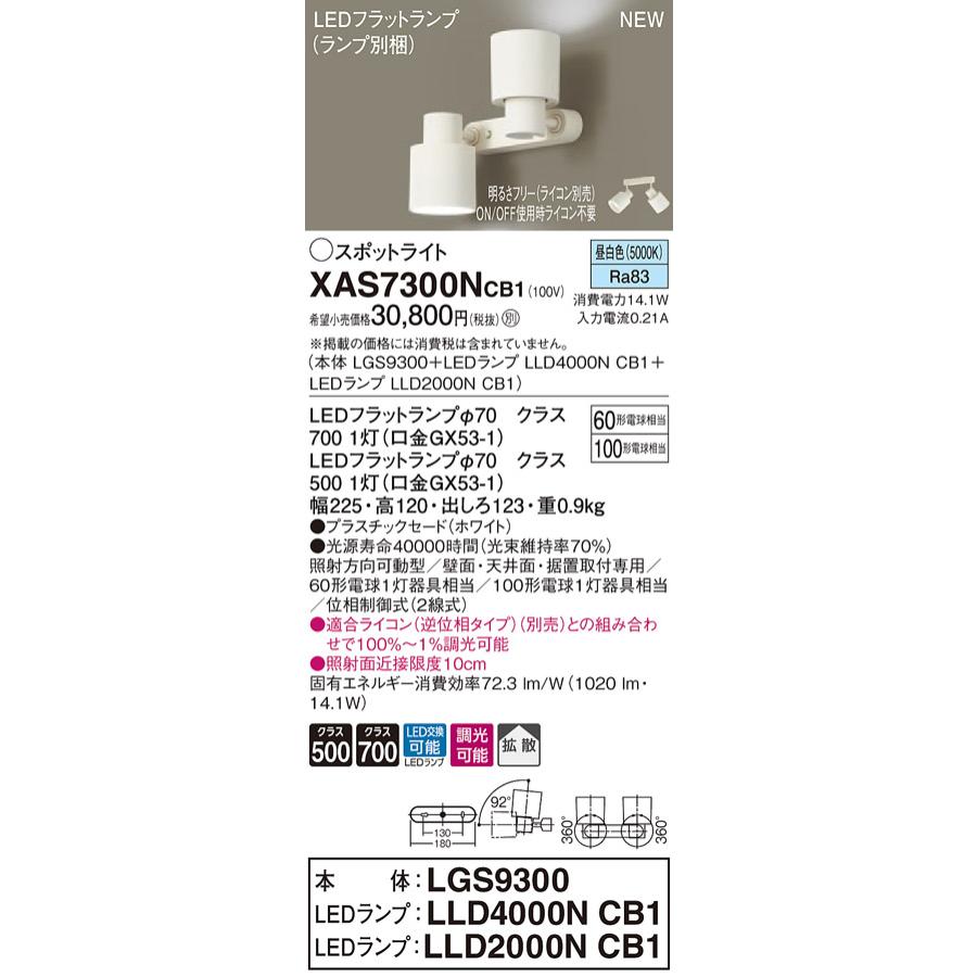 【法人様押さえる】パナソニック XAS7300NCB1 LED注目の的 昼白いこと プラスチックセード 鳴りひびく 調光 照明、電球-スポットライト-家具、インテリア