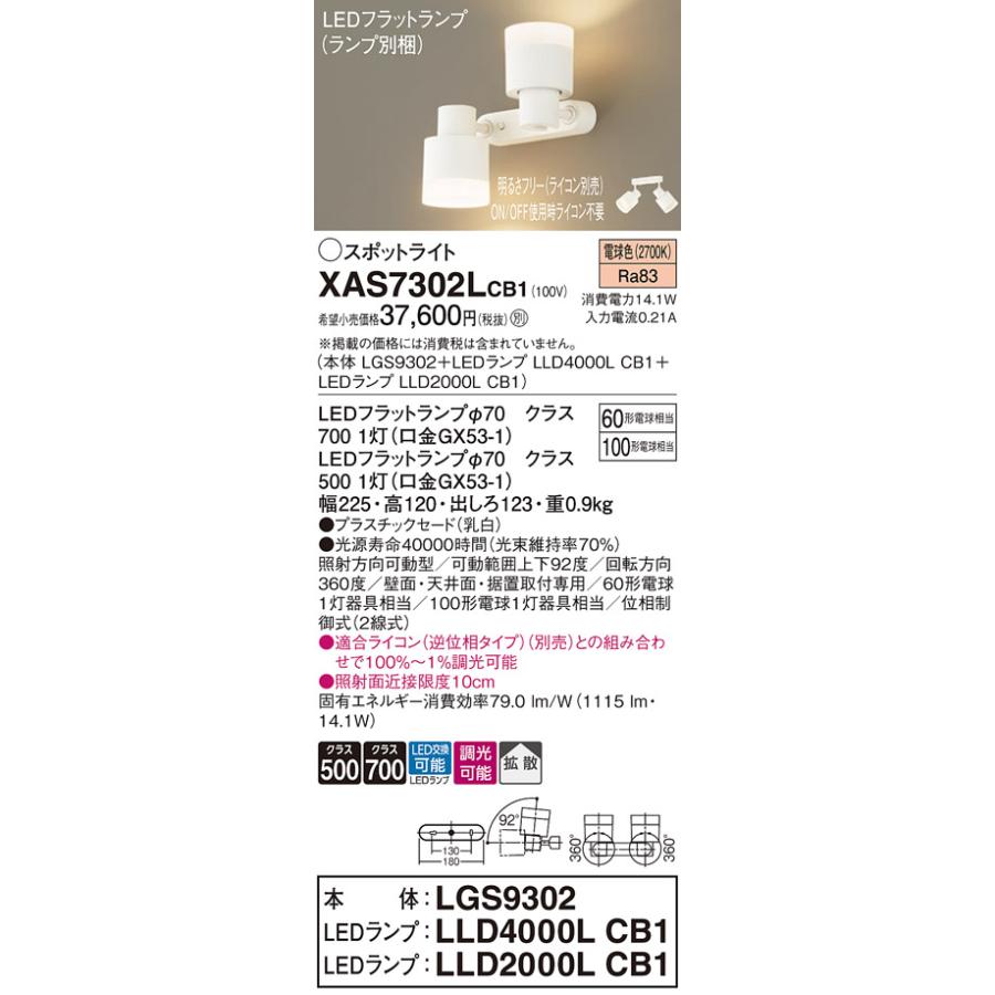 【法人様限定】パナソニック XAS7302L CB1 LEDスポットライト 天井・壁直付 据置取付 拡散 ランプ交換型 調光 白熱電球100形1灯相当 電球色の画像