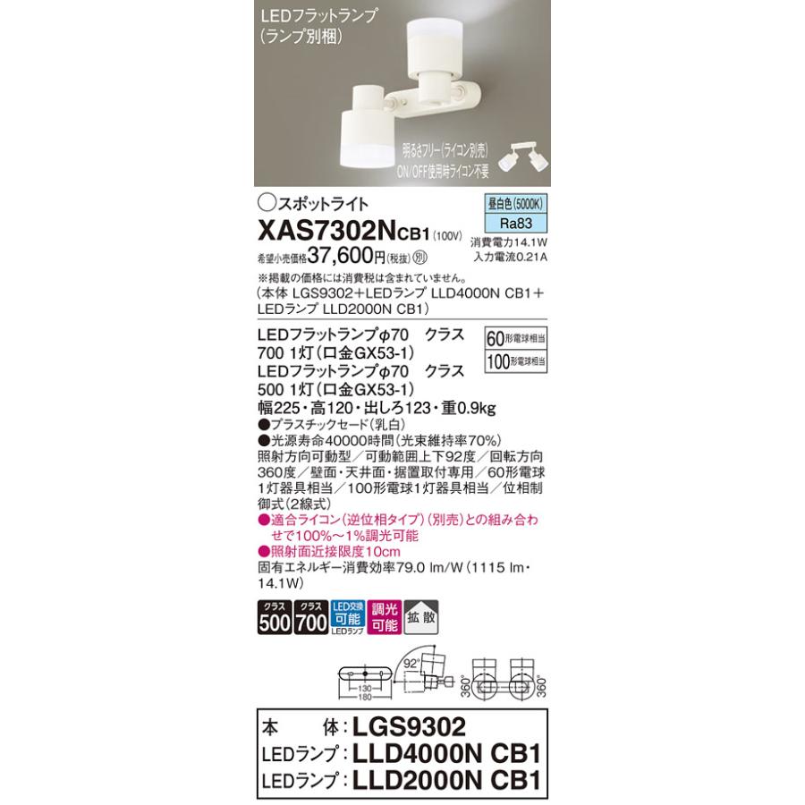【法人様限定】パナソニック XAS7302N CB1 LEDスポットライト 天井・壁直付 据置取付 拡散 ランプ交換型 調光 白熱電球100形1灯相当 昼白色の画像