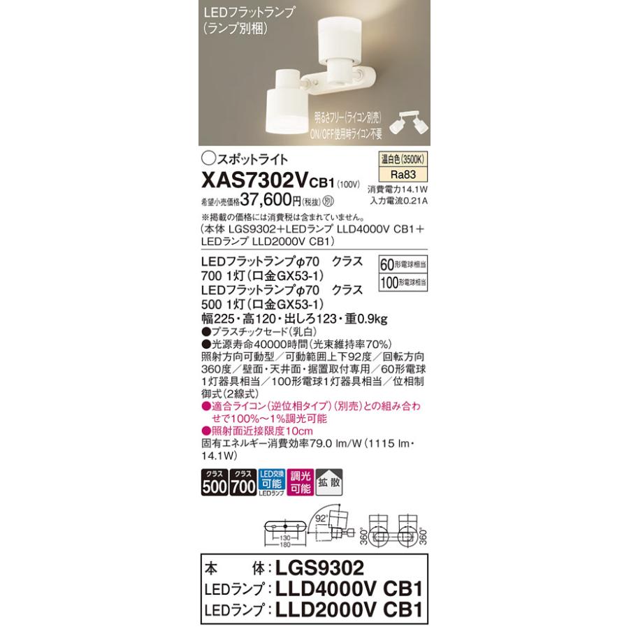 【法人様限定】パナソニック XAS7302V CB1 LEDスポットライト 天井・壁直付 据置取付 拡散 ランプ交換型 調光 白熱電球100形1灯相当 温白色の画像