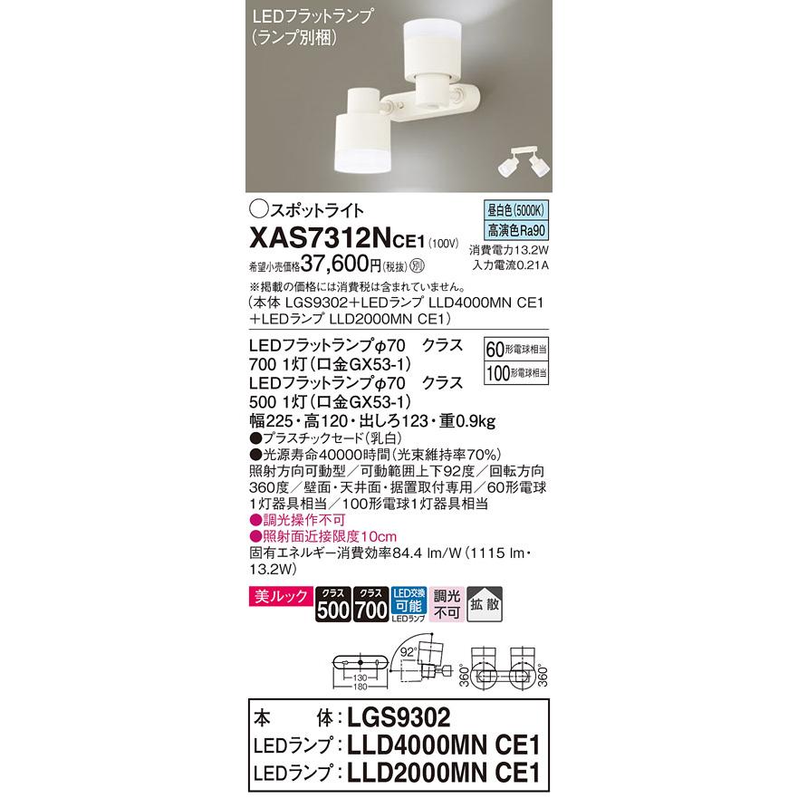 【法人様限定】パナソニック XAS7312N CE1 LEDスポットライト 天井・壁直付 据置取付 美ルック 拡散 ランプ交換型 白熱電球100形1灯相当 昼白色の画像