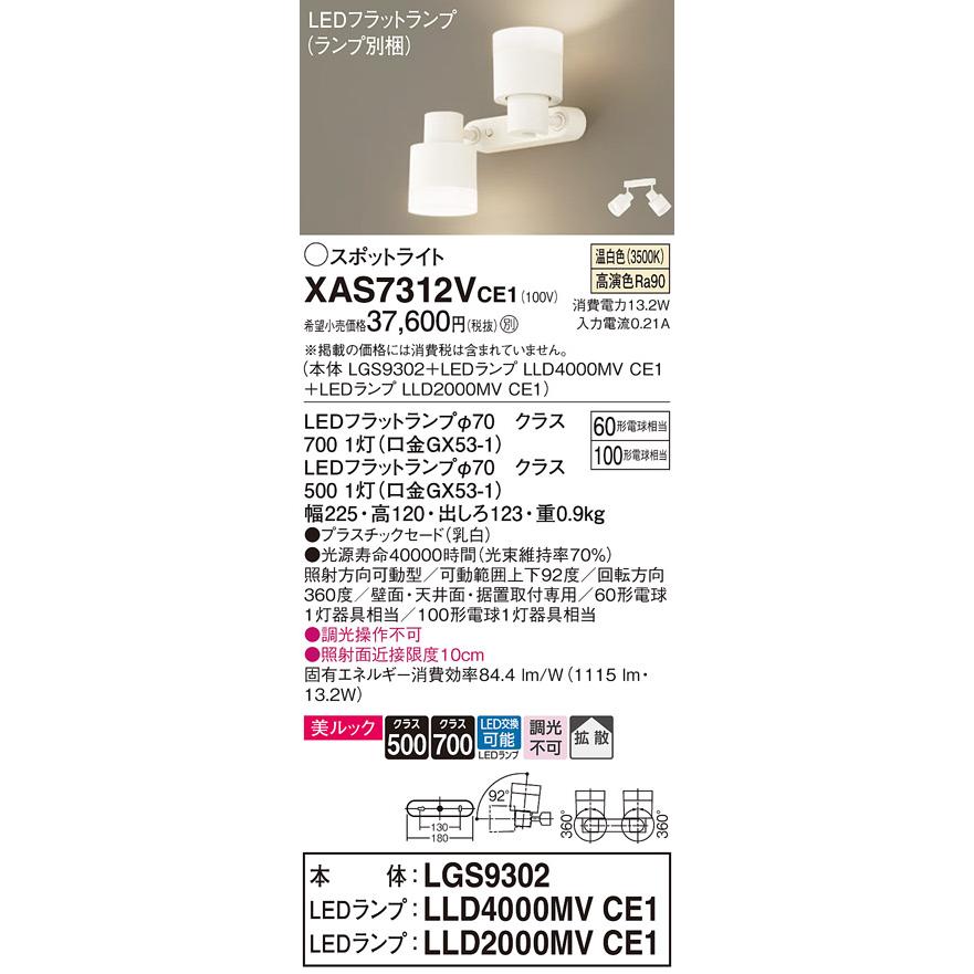 【法人様限定】パナソニック XAS7312V CE1 LEDスポットライト 天井・壁直付 据置取付 美ルック 拡散 ランプ交換型 白熱電球100形1灯相当 温白色の画像
