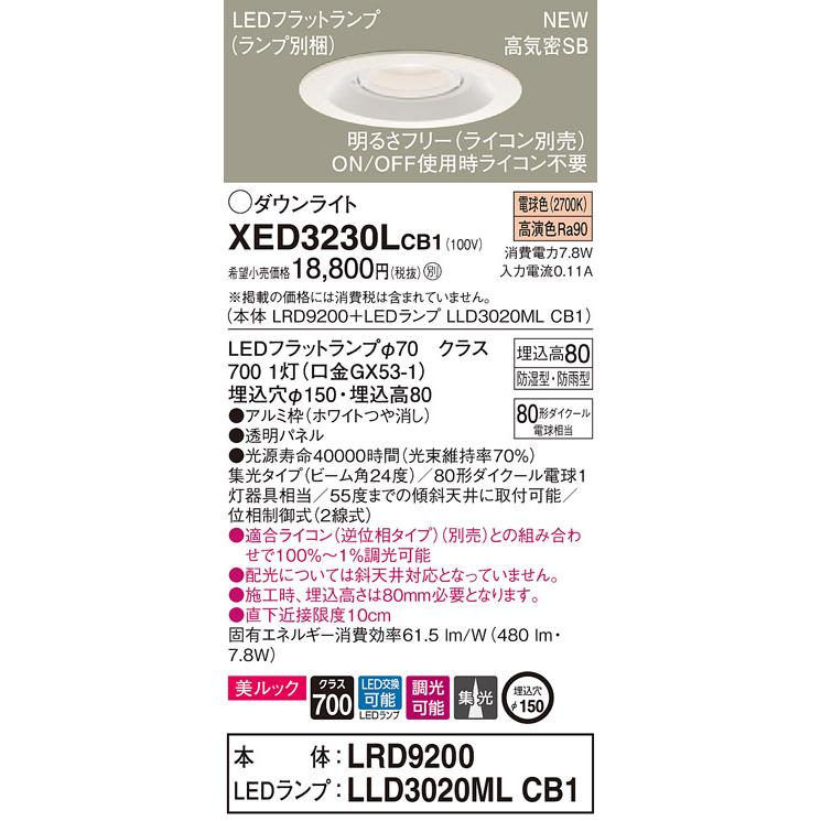 【法人様押さえる】パナソニック  XED3230LCB1  LED軒下用落ちこむともし火 埋込穴φ150 浅型8H 白熱電球色【LRD9200 + LLD3020ML CB1】 照明、電球-家具、インテリア-ダウンライト