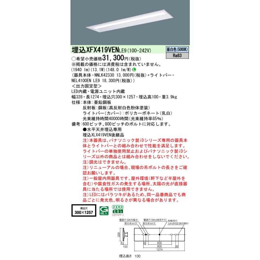 【法人様限定】XFX419VEN LE9 リニューアル用 天井埋込型 40形 一体型LEDベースライト 下面開放型 【NNLK42330 + NEL4100EN LE9】_1