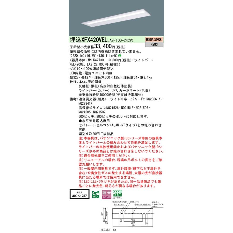 【法人様限定】XFX420VEL LA9 天井埋込型 40形 一体型LEDベースライト 連続調光型調光タイプ（ライコン別売） 下面開放型 【NNLK42730J + NEL4300EL LA9】