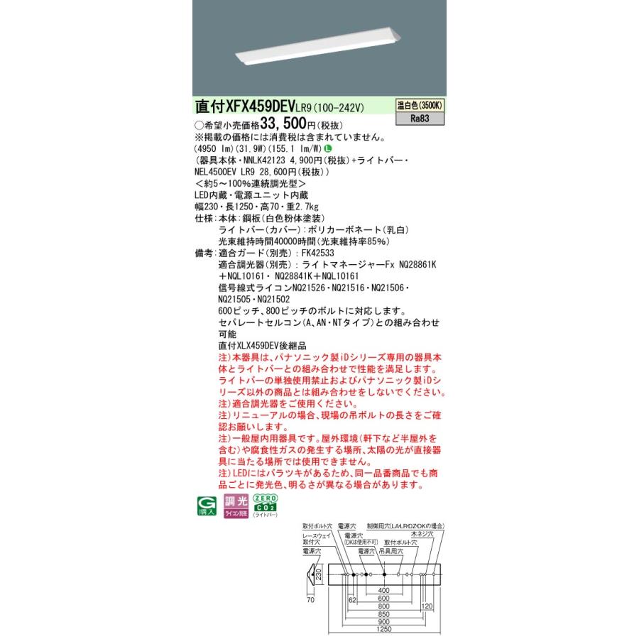 【法人様限定】XFX459DEV LR9 リニューアル用 天井直付型 40形 一体型LEDベースライト 連続調光型調光タイプ Dスタイル 富士型 【NNLK42123 + NEL4500EV LR9】