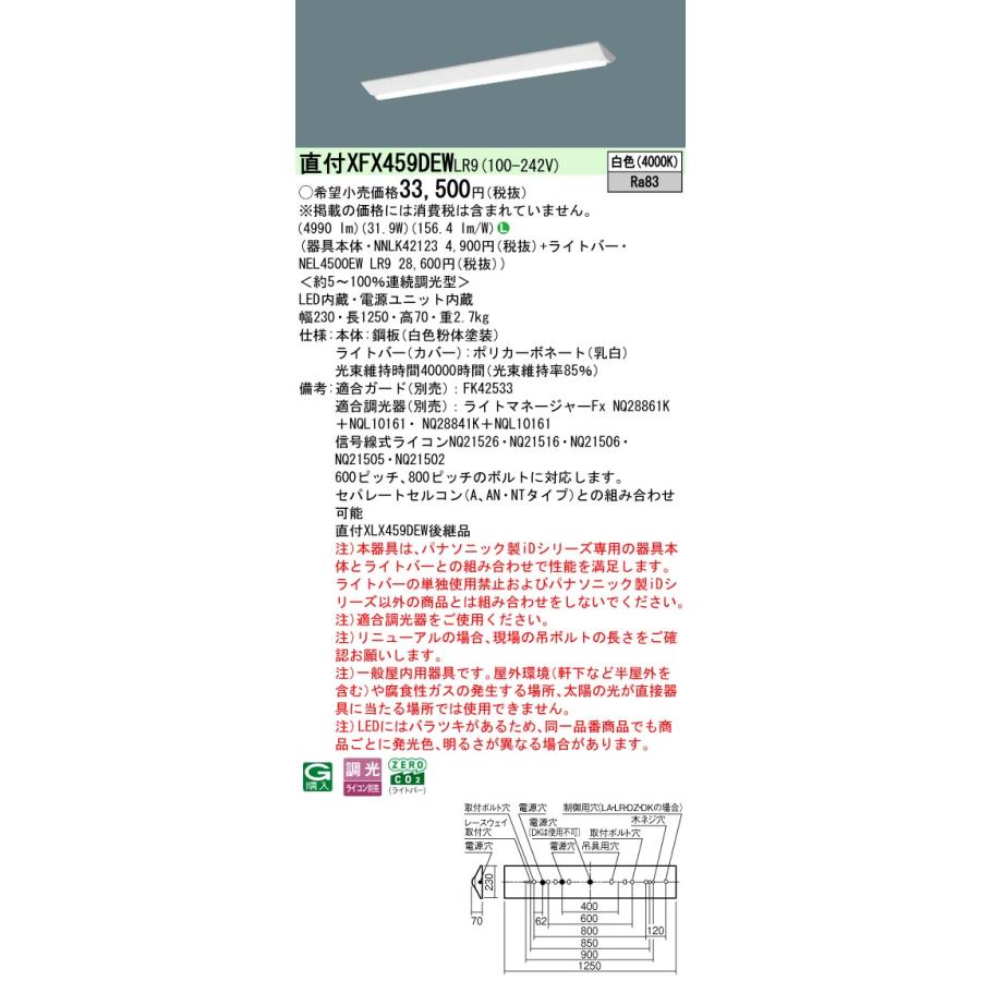 【法人様限定】XFX459DEW LR9 リニューアル用 天井直付型 40形 一体型LEDベースライト 連続調光型調光タイプ Dスタイル 富士型 【NNLK42123 + NEL4500EW LR9】