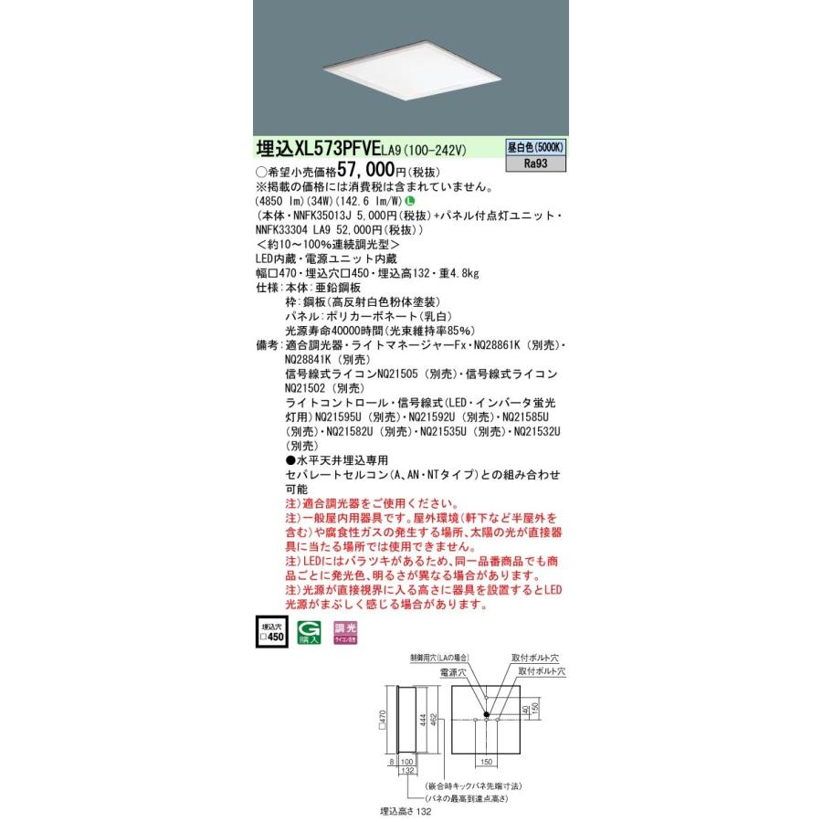 【法人様限定】パナソニック XL573PFVE LA9 LEDLEDベースライト 埋込型 映光色 乳白パネル 連続調光 スクエア パネル付型 昼白色【NNFK35013J + NNFK33304 LA9】