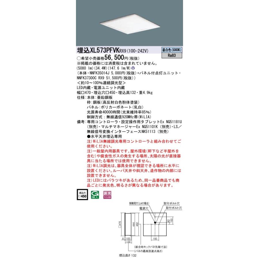 【法人様限定】パナソニック　XL573PFVK RX9　LEDベースライト 埋込型 スクエアタイプ 乳白パネル 調光 FHP32形3灯相当 FHP32形 昼白色