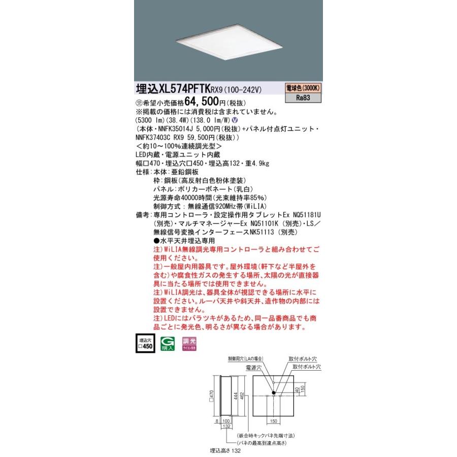 【法人様限定】パナソニック XL574PFTK RX9 LEDベースライト 埋込型 スクエア 乳白パネル 調光 FHP32形4灯相当 電球色【受注品】