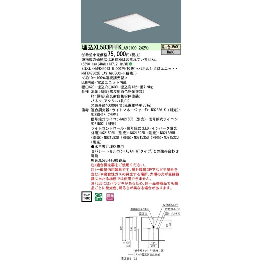【法人様限定】パナソニック　XL583PFFK LA9　LEDベースライト 埋込型 スクエアタイプ 乳白パネル 調光 FHP45形3灯相当 温白色【受注品】