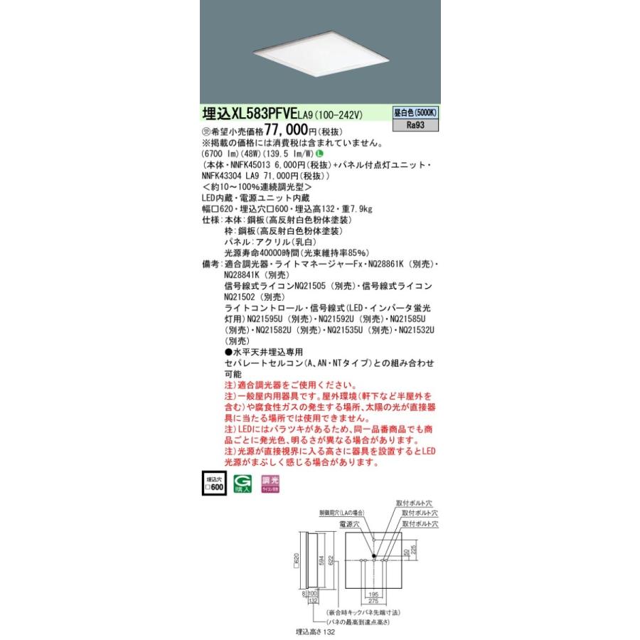 【法人様限定】パナソニック　XL583PFVE LA9 LEDベースライト 埋込型 映光色 乳白パネル 連続調光 スクエア パネル付型 昼白色【NNFK45013 + NNFK43304 LA9】
