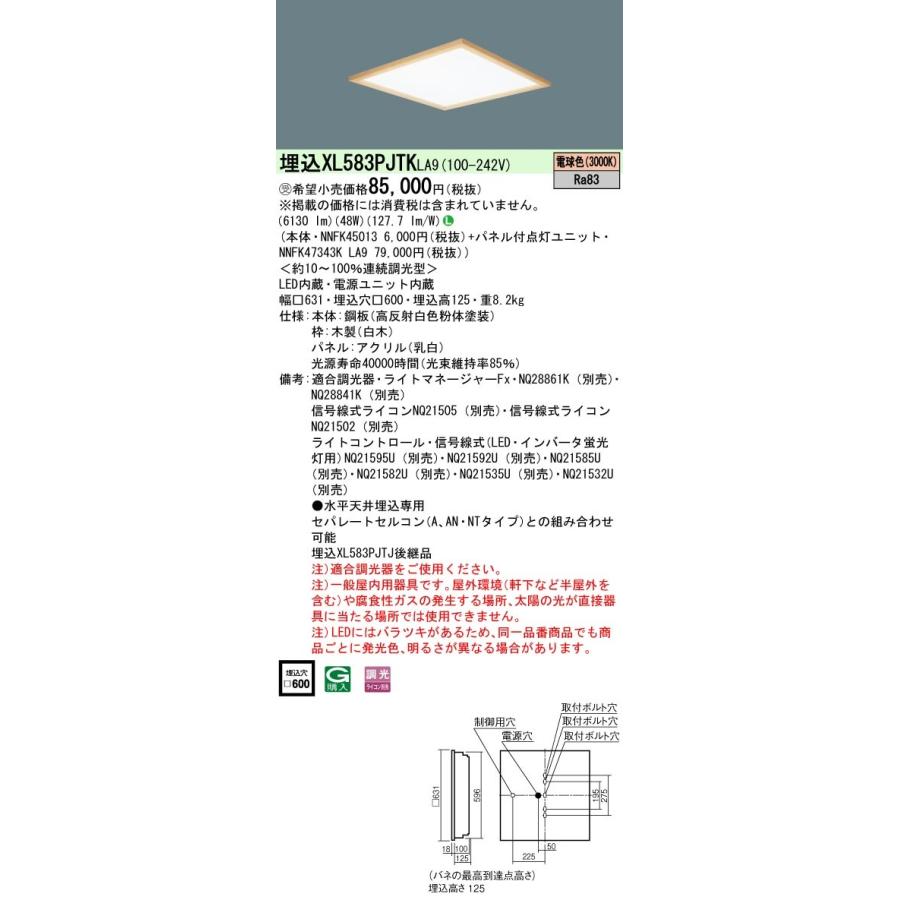 【法人様限定】パナソニック　XL583PJTK LA9　LEDベースライト 埋込型 スクエア 乳白パネル 木枠 調光 FHP45形3灯相当 電球色【受注品】