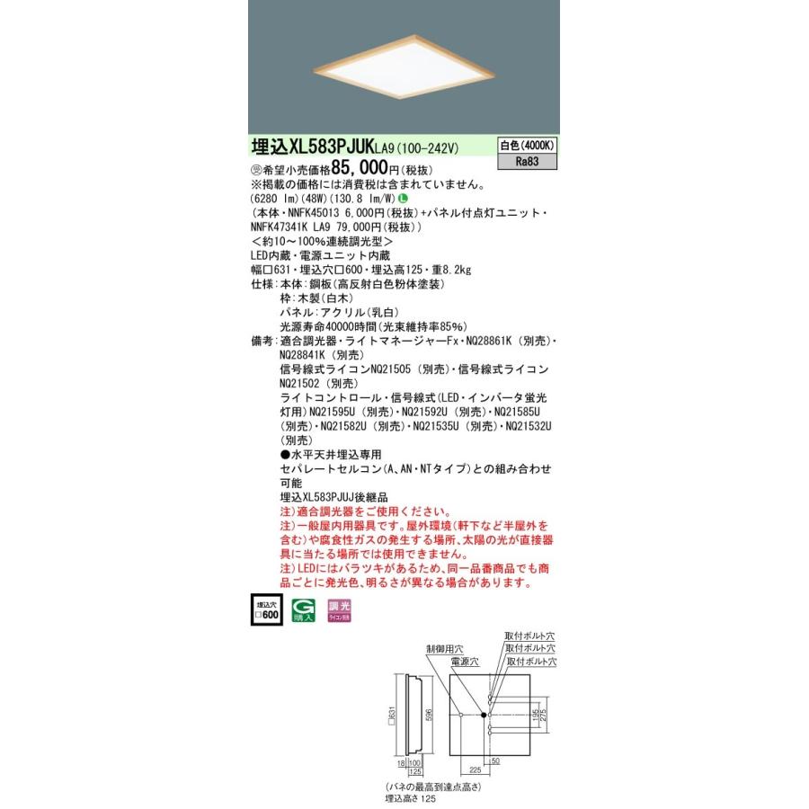 【法人様限定】パナソニック　XL583PJUK LA9　LEDベースライト 埋込型 スクエア 乳白パネル 木枠 調光 FHP45形3灯相当 白色【受注品】