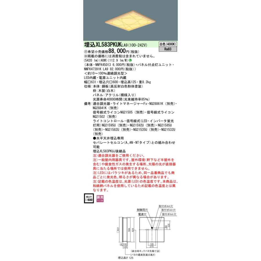 パナソニック　XL583PKUK LA9　LEDベースライト 埋込型 スクエア 和紙柄パネル（竹模様） 調光 FHP45形3灯相当 白色