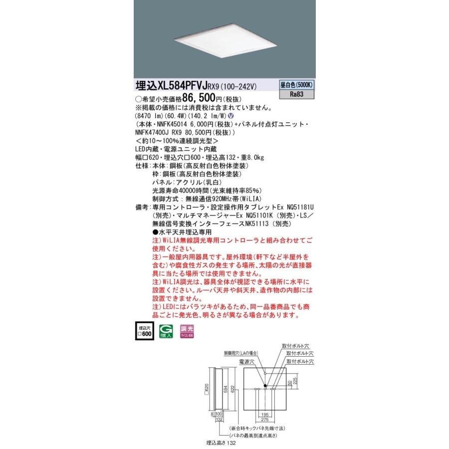 【法人様限定】パナソニック XL584PFVJ RX9 LEDベースライト 埋込型 スクエアタイプ 乳白パネル 調光 パネル付型 FHP45形4灯相当 昼白色