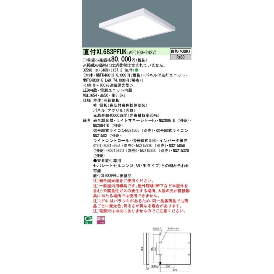 【法人様限定】パナソニック　XL683PFUK LA9　LEDベースライト 埋込型 スクエアタイプ 乳白パネル 調光 パネル付型 FHP45形3灯相当 白色