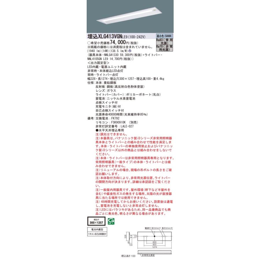 【法人様限定】パナソニック　XLG413VGNLE9　LED非常灯ベースライト 40形 埋込 30分間 下面開放 2000 lm 昼白色【NNLG41330 + NNL4105GN LE9】