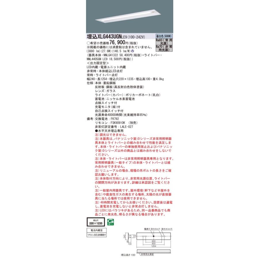 【法人様限定】パナソニック　XLG443UGNLE9　LED非常灯ベースライト 40形 埋込 30分間 下面開放 4000 lm 昼白色【NNLG41322 + NNL4405GN LE9】