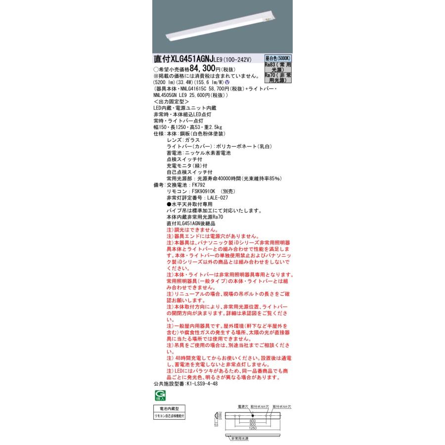 パナソニック　XLG451AGNJ　LE9　30分間　直付　Hf32形2灯・Hf63形1灯相当　昼白色　非常用LEDベースライト　40形　富士型