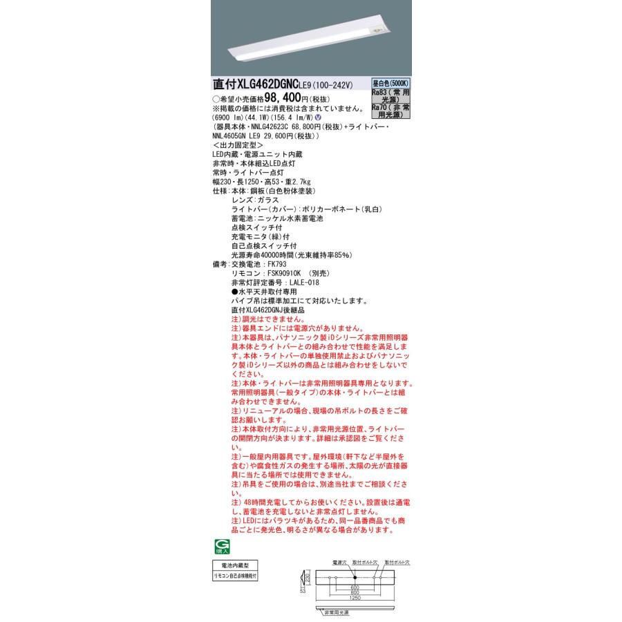 パナソニック　XLG462DGNC　LE9　非常用LEDベースライト　40形　非常時LED高出力型　30分間　Hf32形高出力型2灯相当　直付　富士型　昼白色