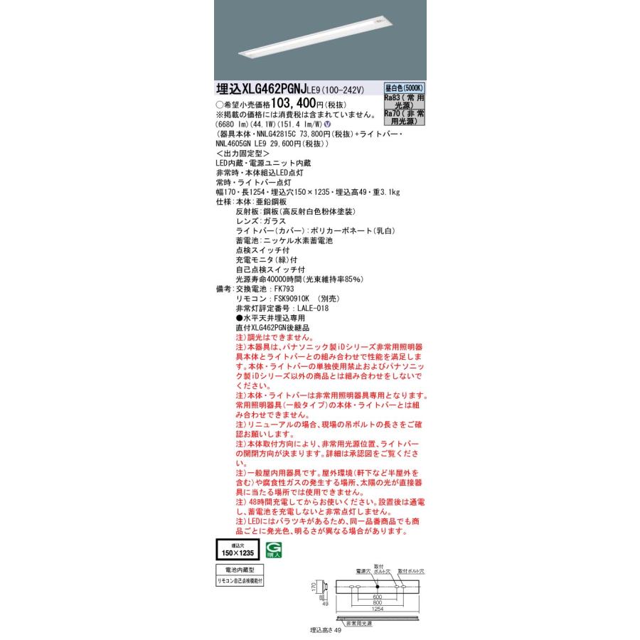 法人様限定】パナソニック XLG462PGNJ LE9 非常用LEDベース
