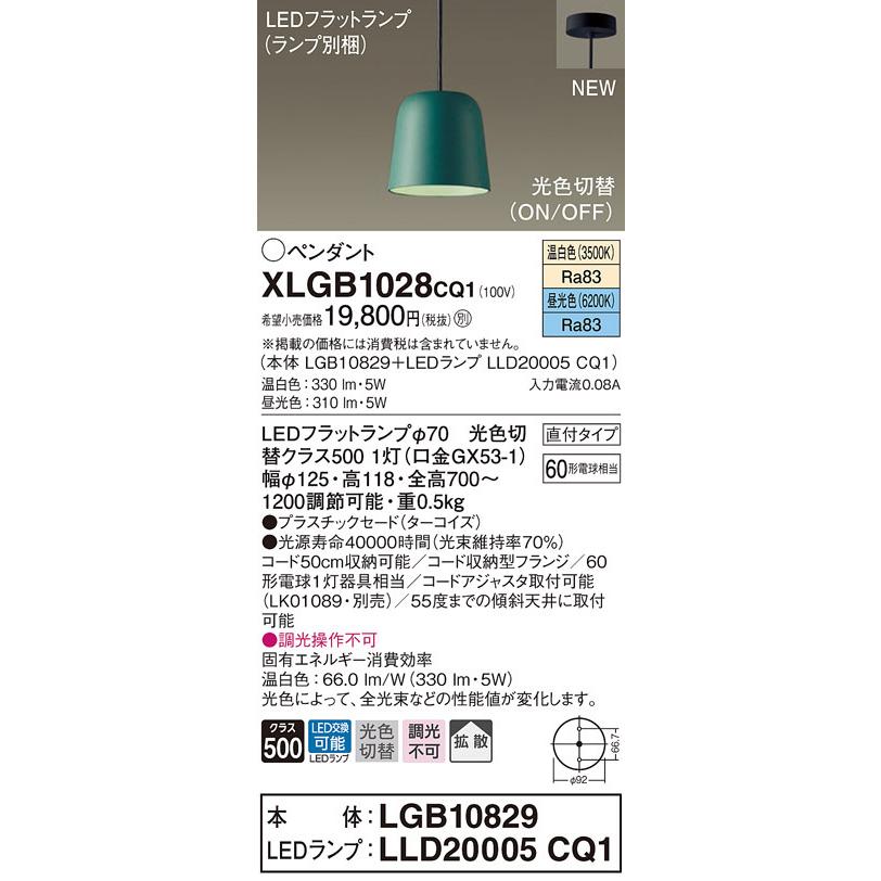 パナソニック　XLGB1028 CQ1　LEDペンダント　プラスチックセード・拡散・直付タイプ　昼光色・温白色