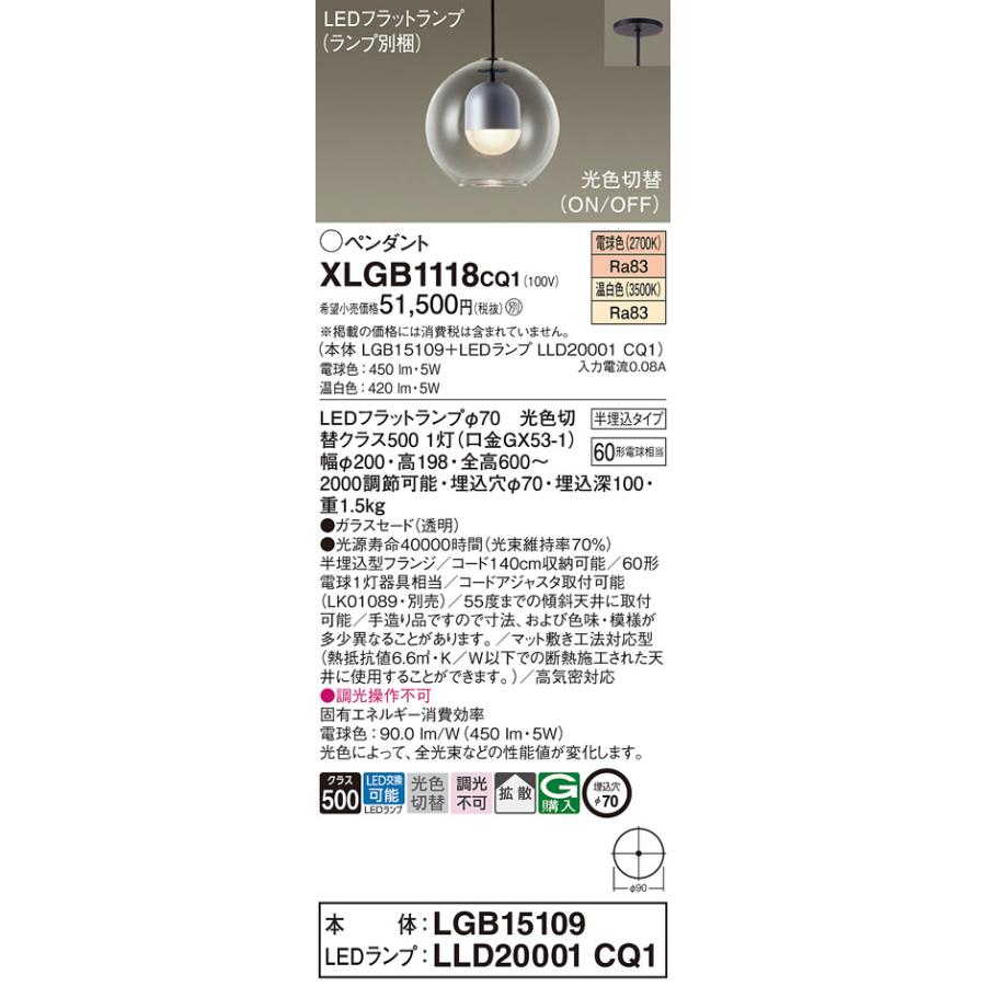 法人様限定】パナソニック XLGB1118 CQ1 LEDペンダント 半埋込吊下型